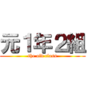 元１年２組 (the old class)