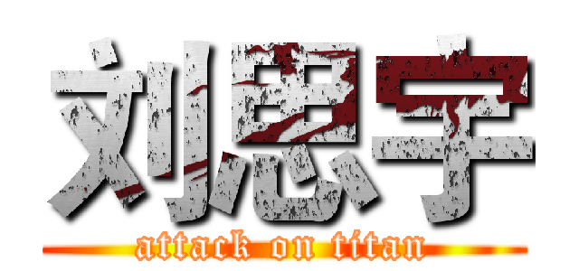 刘思宇 (attack on titan)