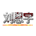 刘思宇 (attack on titan)