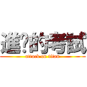 進擊的考試 (attack on titan)