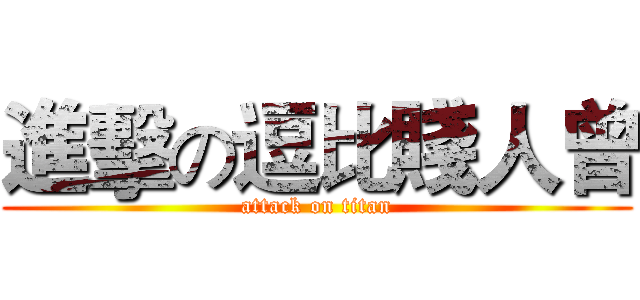進擊の逗比賤人曾 (attack on titan)