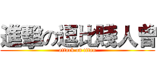 進擊の逗比賤人曾 (attack on titan)