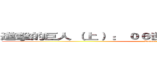 進擊的巨人 （上） ： ０６世界盃，長人中鋒的天下！ (Totaal Voetbal)