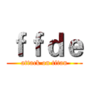 ｆｆｄｅ (attack on titan)