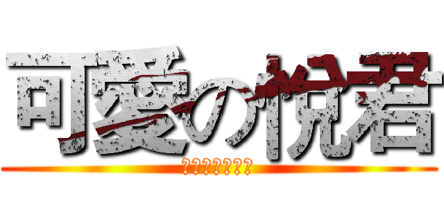 可愛の悅君 (當個創世神頻道)