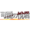 可愛の悅君 (當個創世神頻道)