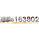 進撃の１６３８０２ (IN YOUR FACE !!)