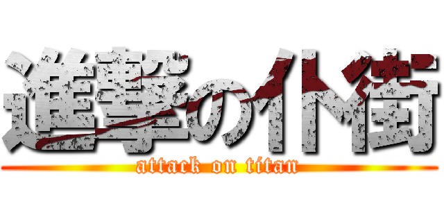 進撃の仆街 (attack on titan)