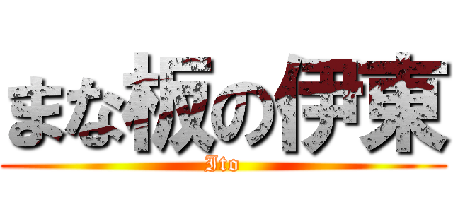 まな板の伊東 (Ito)