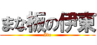 まな板の伊東 (Ito)