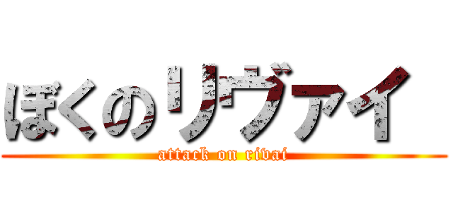 ぼくのリヴァイ  (attack on rivai)