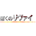 ぼくのリヴァイ  (attack on rivai)