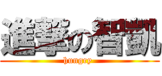 進撃の智凱 (hungry )