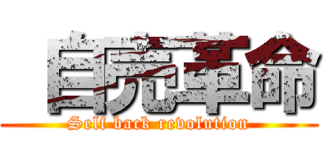  自売革命 (Self back revolution)