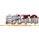  自売革命 (Self back revolution)