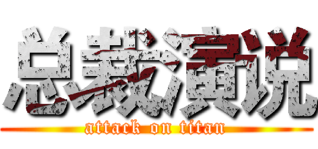 总裁演说 (attack on titan)