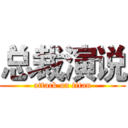 总裁演说 (attack on titan)
