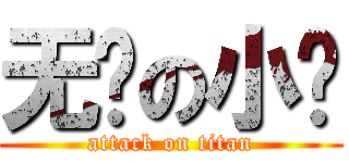 无敌の小鸡 (attack on titan)