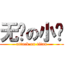 无敌の小鸡 (attack on titan)