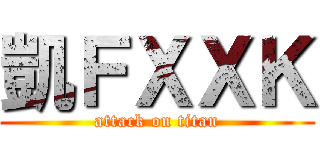 凱ＦＸＸＫ (attack on titan)