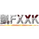 凱ＦＸＸＫ (attack on titan)