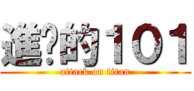 進擊的１０１ (attack on titan)