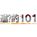 進擊的１０１ (attack on titan)