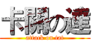 卡關の達 (attack on tat)