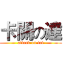 卡關の達 (attack on tat)