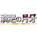 淡定の月牙 ()