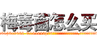 梅毒菌怎么买 (梅毒菌怎么买【电.话186x0156x9662-Q194843976林氏药业】我们做的是长期生意,靠的是老客户长期支持
参考消息网2月20日报道 韩媒称，“剩女多、离婚率高的城市，房价一定会上涨。”这是中国经济学家金岩石2016年12月参加在上海举行的房地产相关论坛时说的话。
)