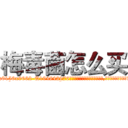 梅毒菌怎么买 (梅毒菌怎么买【电.话186x0156x9662-Q194843976林氏药业】我们做的是长期生意,靠的是老客户长期支持
参考消息网2月20日报道 韩媒称，“剩女多、离婚率高的城市，房价一定会上涨。”这是中国经济学家金岩石2016年12月参加在上海举行的房地产相关论坛时说的话。
)
