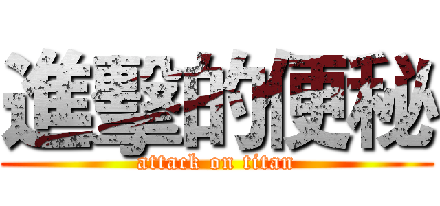 進擊的便秘 (attack on titan)
