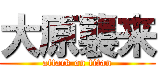 大原襲来 (attack on titan)