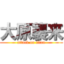 大原襲来 (attack on titan)