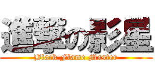 進撃の影星 (Black Flame Master)