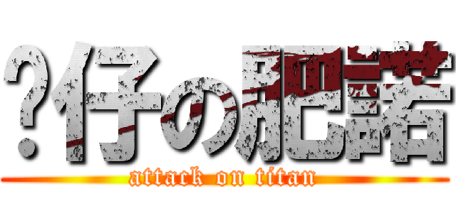 傻仔の肥諾 (attack on titan)