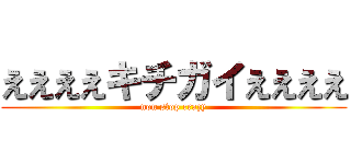 ええええキチガイええええ (non stop crazy)