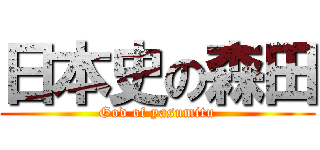 日本史の森田 (God of yasumitu)