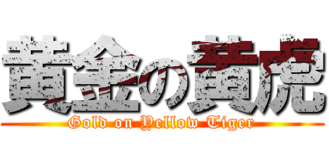 黄金の黄虎 (Gold on Yellow Tiger)