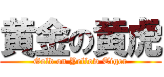 黄金の黄虎 (Gold on Yellow Tiger)