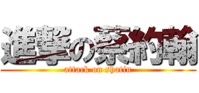 進撃の蔡約翰 (attack on shatin)