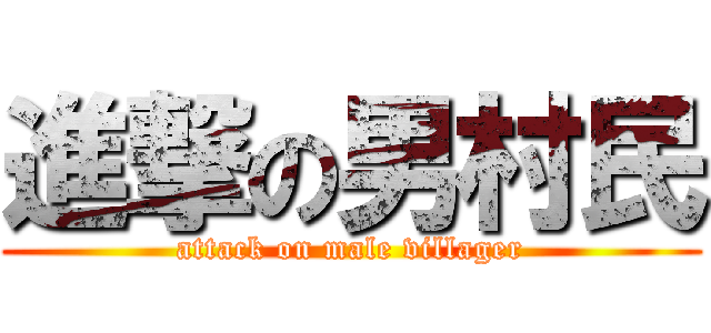 進撃の男村民 (attack on male villager)