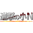 進撃の小Ｎ (attack on little N)