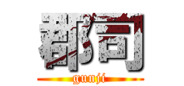郡司 (gunji)