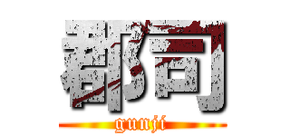 郡司 (gunji)