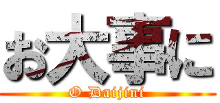 お大事に (O Daijini)