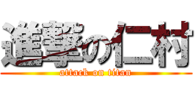 進撃の仁村 (attack on titan)