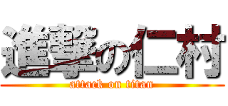 進撃の仁村 (attack on titan)