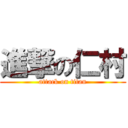 進撃の仁村 (attack on titan)